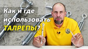 Как выбрать талреп? Тест бытовых и грузовых талрепов на нагрузки