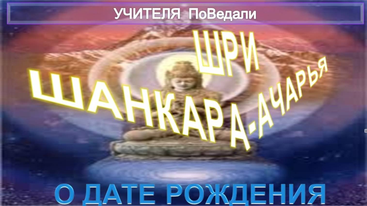 О ДАТЕ РОЖДЕНИЯ ШРИ ШАНКАРАЧАРЬЯ - комприляция, включая статью Т. Субба Роу (1856-1890)