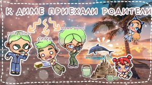 К ДИМЕ ПРИЕХАЛИ РОДИТЕЛИ🤎😅🤣✨🫧🥥📸🤣{песня Аси}🤣 батя Димы голодный!*😨😅🤣*история рутина семьи💋💦🌧️