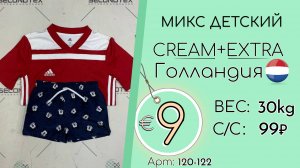 120-122 #2104 Микс детский Крем+Экстра Весна-лето Голландия