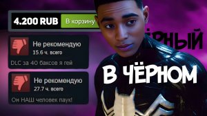 Майлз Моралес и его AAA игра (АХАХА) 💪🏾