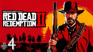 Red Dead Redemption 2 Прохождение  серия 4 #playhub#rdr2#играть#игры