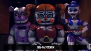 Тик так часики фнаф музыка