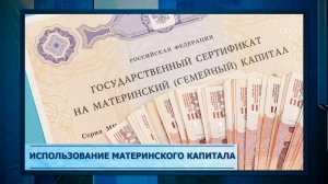 Использование материнского капитала