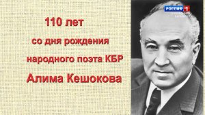 110 лет со дня рождения народного поэта КБР Алима Кешоковa.