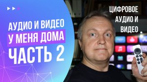 Аудио и видео у меня дома. Часть 2. Цифровое аудио и видео