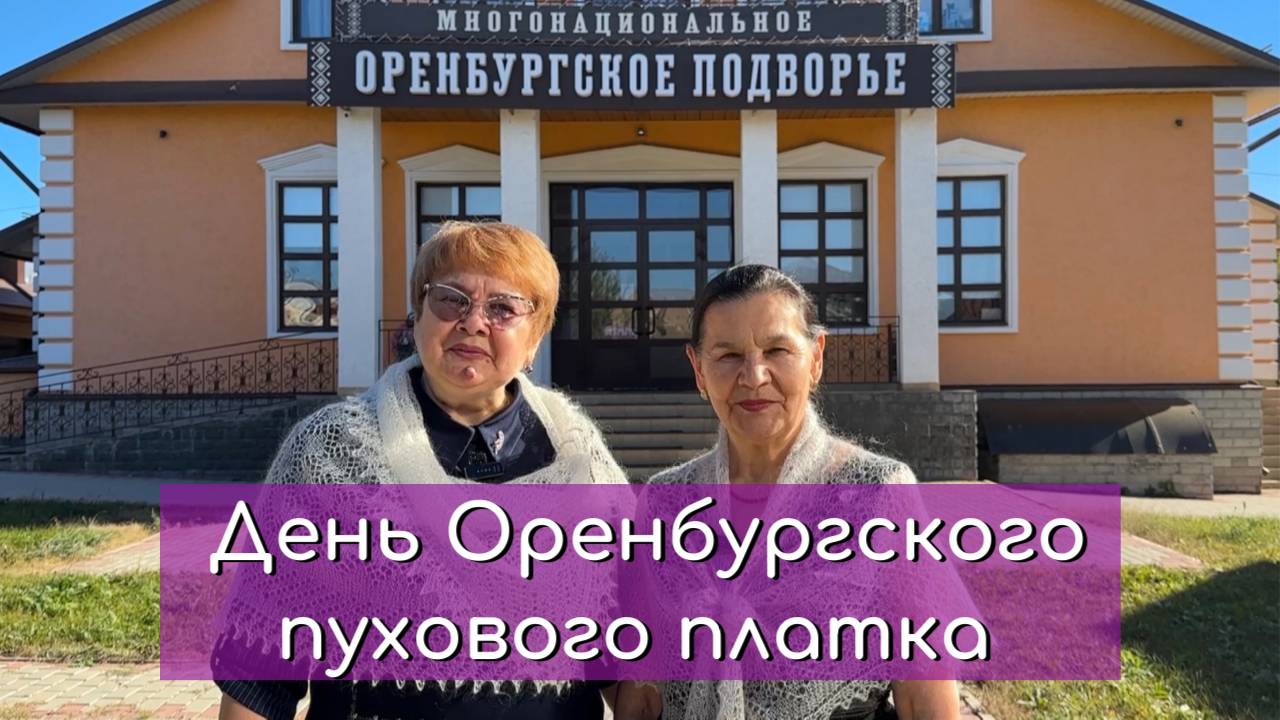 День Оренбургского пухового платка. Как это было 14 октября 2024 года