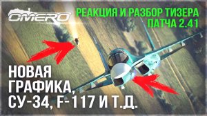 НОВАЯ ГРАФИКА, Су-34, F-117, ЗРК Patriot в WAR THUNDER! РЕАКЦИЯ и РАЗБОР ТИЗЕРА ПАТЧА 2.41 ЖАР-ПТИЦЫ