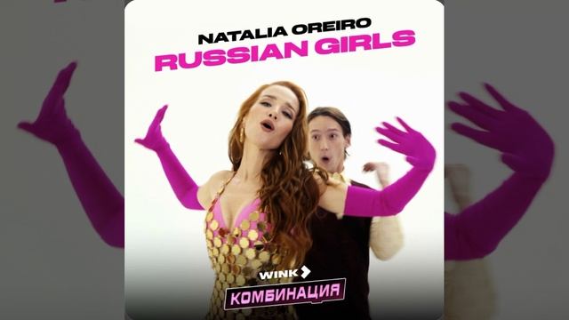 Natalia Oreiro - Russian girls (Original Soundtrack Комбинация)