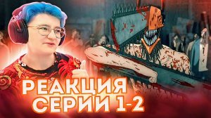 Реакция Человек-бензопила Сезон 1 Серия 1-2