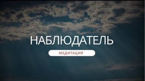 Медитация «Наблюдатель»