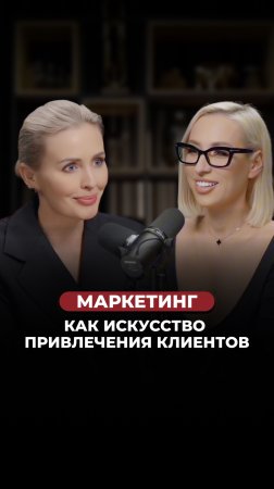 Смотрите полный выпуск с гениальным маркетологом на моем канале!