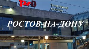 Ростов-на-Дону#Россия#РФ#Ростов#Родник