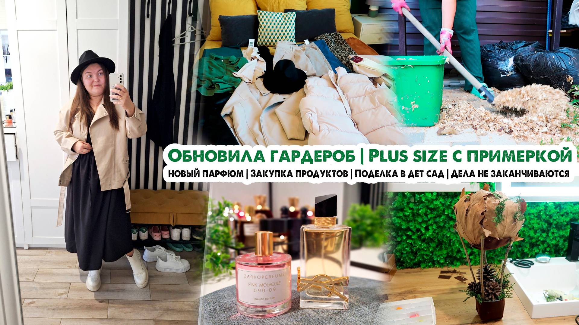 Порадовала себя😍Обновила гардероб👗Одежда plus size💃Закупка продуктов🍎Новый парфюм🔥Дела