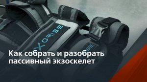 Как собрать и разобрать пассивный экзоскелет X-SOFT?