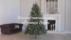 Ель искусственная «ЛЕАНО». Обзор новогодней елки. Елки на best-elki.ru🌲Доставка по России🇷🇺