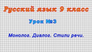 Русский язык 9 класс (Урок№3 - Монолог. Диалог. Стили речи.)