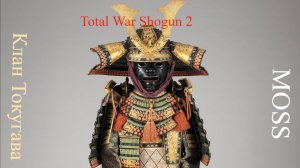 Total War SHOGUN 2 Master Of Strategy клан Токугава посмотрим