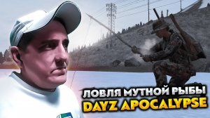 DAYZ APOCALYPSE HARD 💥 ЛОВЛЯ МУТНОЙ РЫБЫ