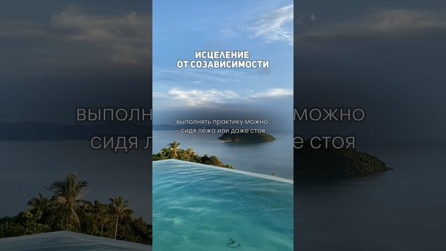 ИСЦЕЛЕНИЕ ОТ СОЗАВИСИМОСТИ. Мощная медитация-гипноз для обретения внутренней свободы #созависимость