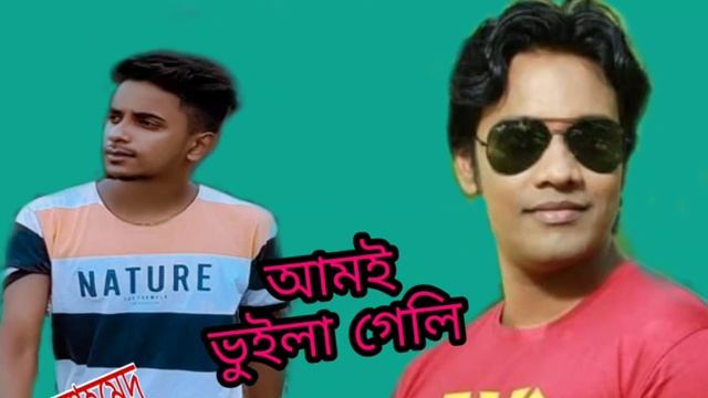 আমই ভুইলা গেলি😭 Amai boyla gele So sad song. смотреть онлайн