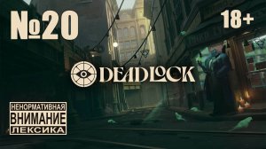 Deadlock №20: Гоняю бармена