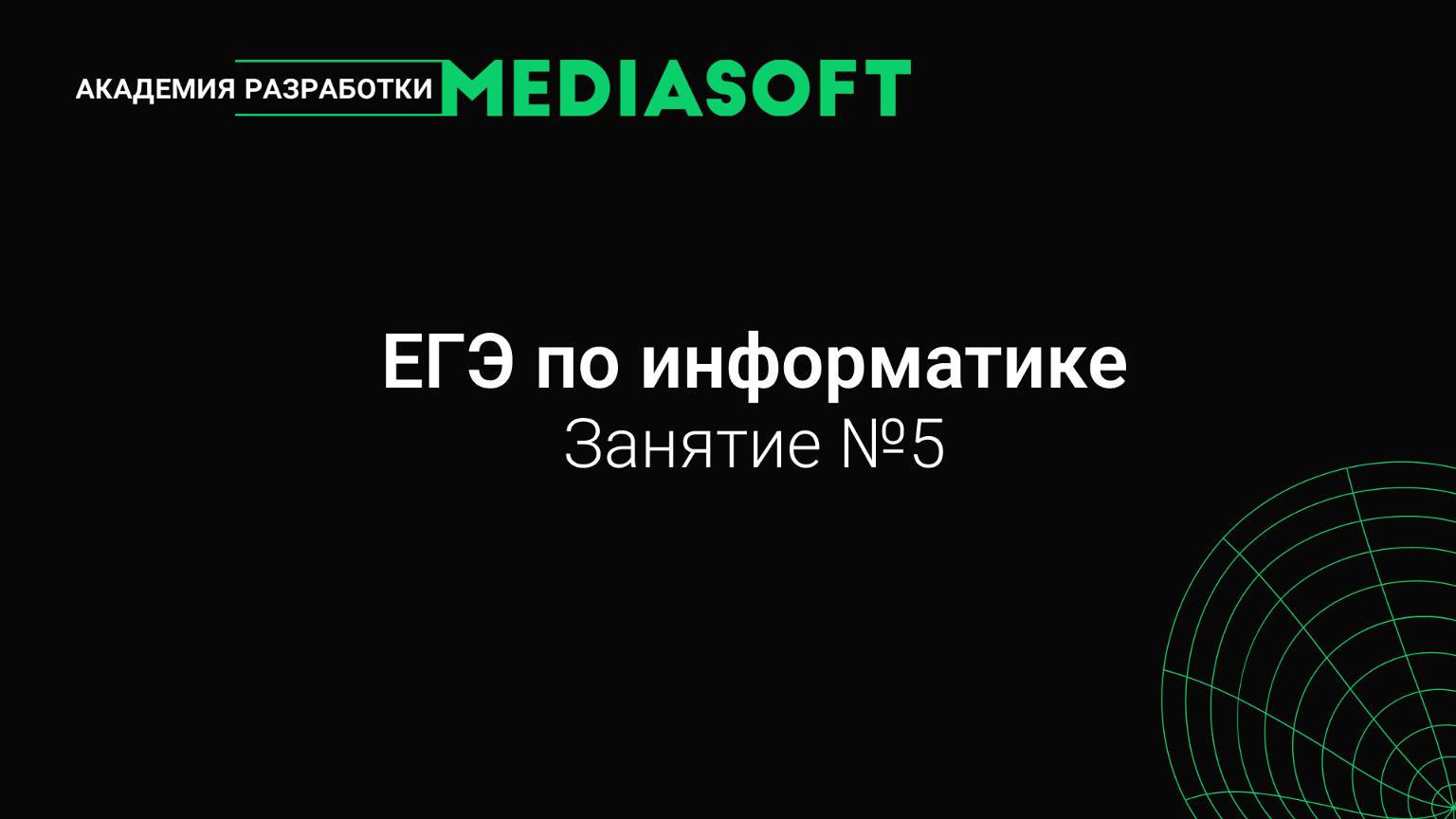 ЕГЭ по Информатике. Занятие №5