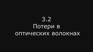 Модуль 2: 3.2 Потери в оптических волокнах