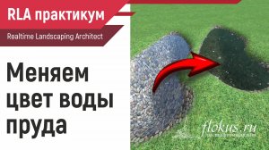 Как поменять цвет воды пруда в Realtime landscaping Architect