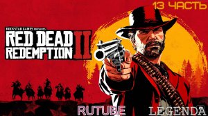 RDR2 Red Dead Redemption 2 Игрофильм 13 серия