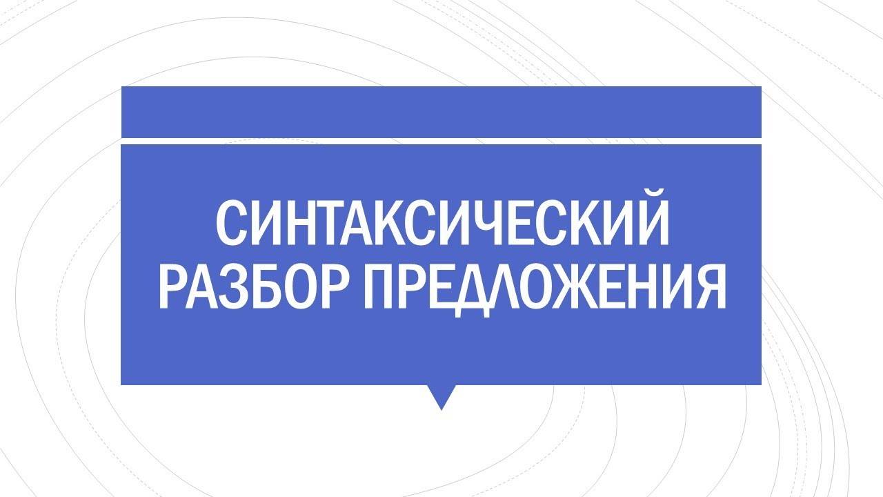 Урок русского языка онлайн. Синтаксический разбор предложения