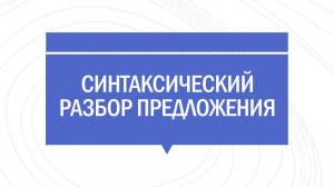 Урок русского языка онлайн. Синтаксический разбор предложения