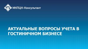 Вебинар "Актуальные вопросы учета в гостиничном бизнесе"