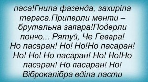 Слова песни Тартак - Но Пасаран!