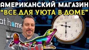 Американский магазин "Все для уюта в доме" - At Home