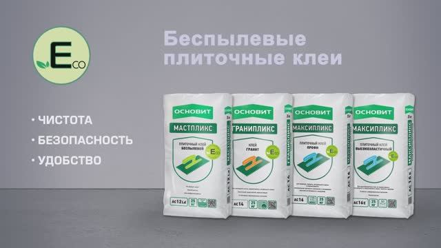 Беспылевые плиточные клеи ОСНОВИТ