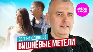 Сергей Одинцов - Вишнёвые метели