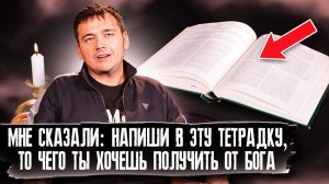 МНЕ СКАЗАЛИ: напиши в эту тетрадку то, чего ты хочешь получить от Бога!