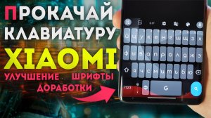 Как на XIAOMI установить новую флагманскую Google клавиатуру