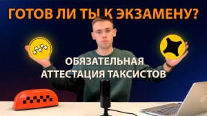 ИЗМЕНЕНИЯ ТАКСИ 2025 // ОБЯЗАТЕЛЬНАЯ АТТЕСТАЦИЯ ТАКСИСТОВ // КАК ПРОЙТИ ТЕСТ В КИСАРТ