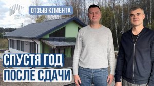 Спустя год после сдачи дома | Отзыв клиента | Обзор с ремонтом