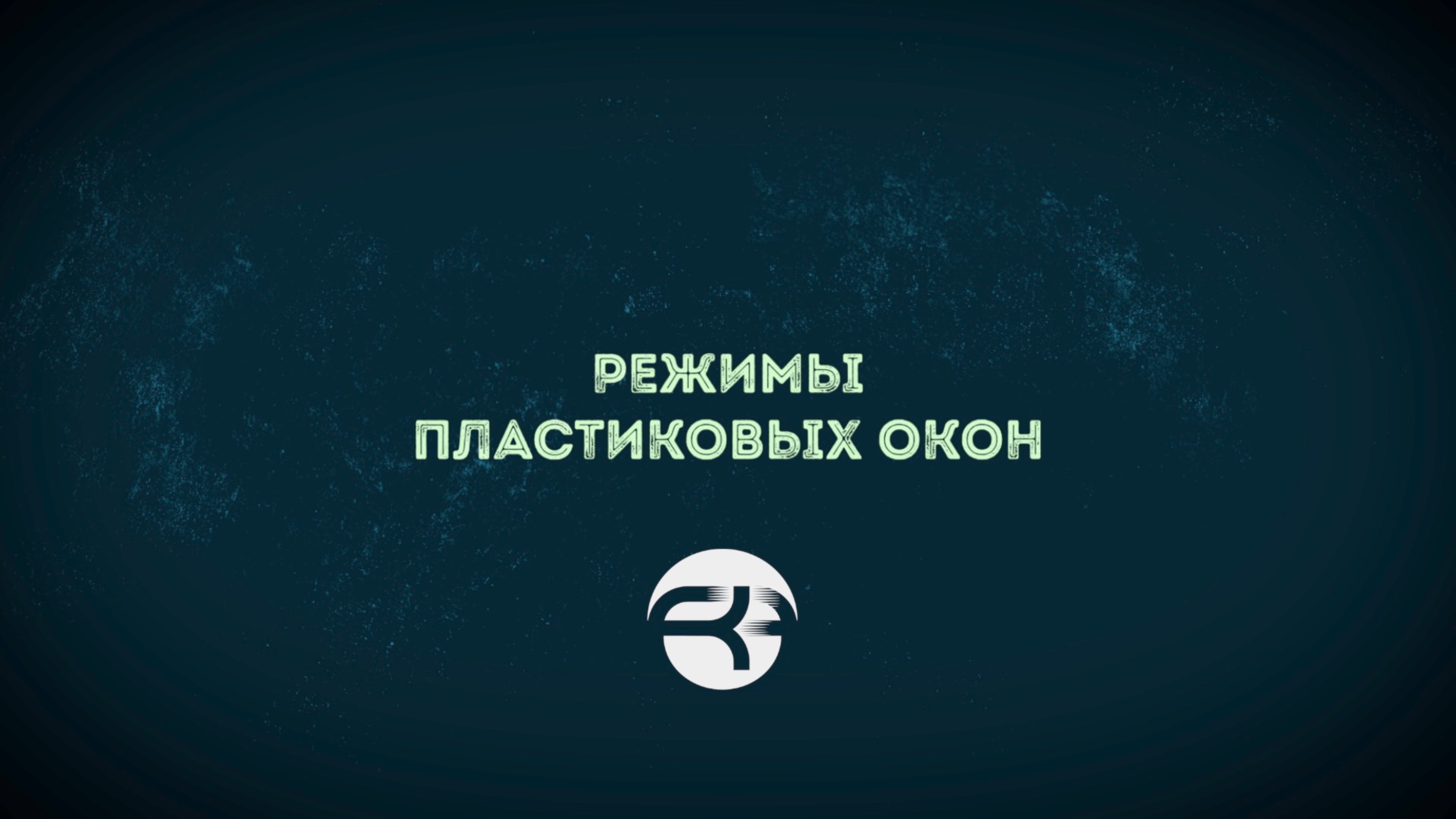 Режимы пластиковых окон