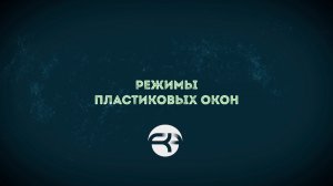 Режимы пластиковых окон