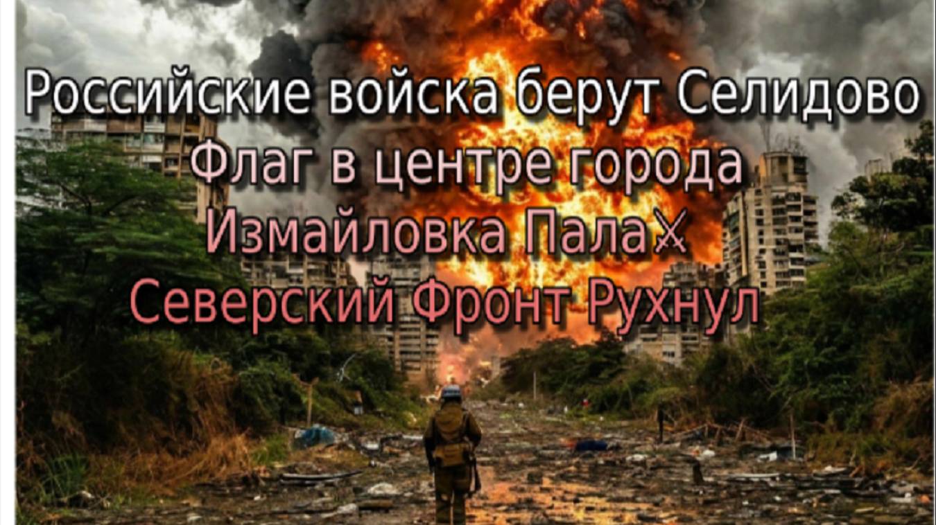 Украинский фронт-Российские войска берут Селидово Флаг в центре города Измайловка Пала