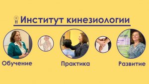 Об Институте кинезиологии, рассказывает Ирина Константиновна Чобану