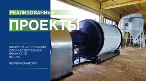 Линия гранулирования на 700 кг/ч в Челябинской области