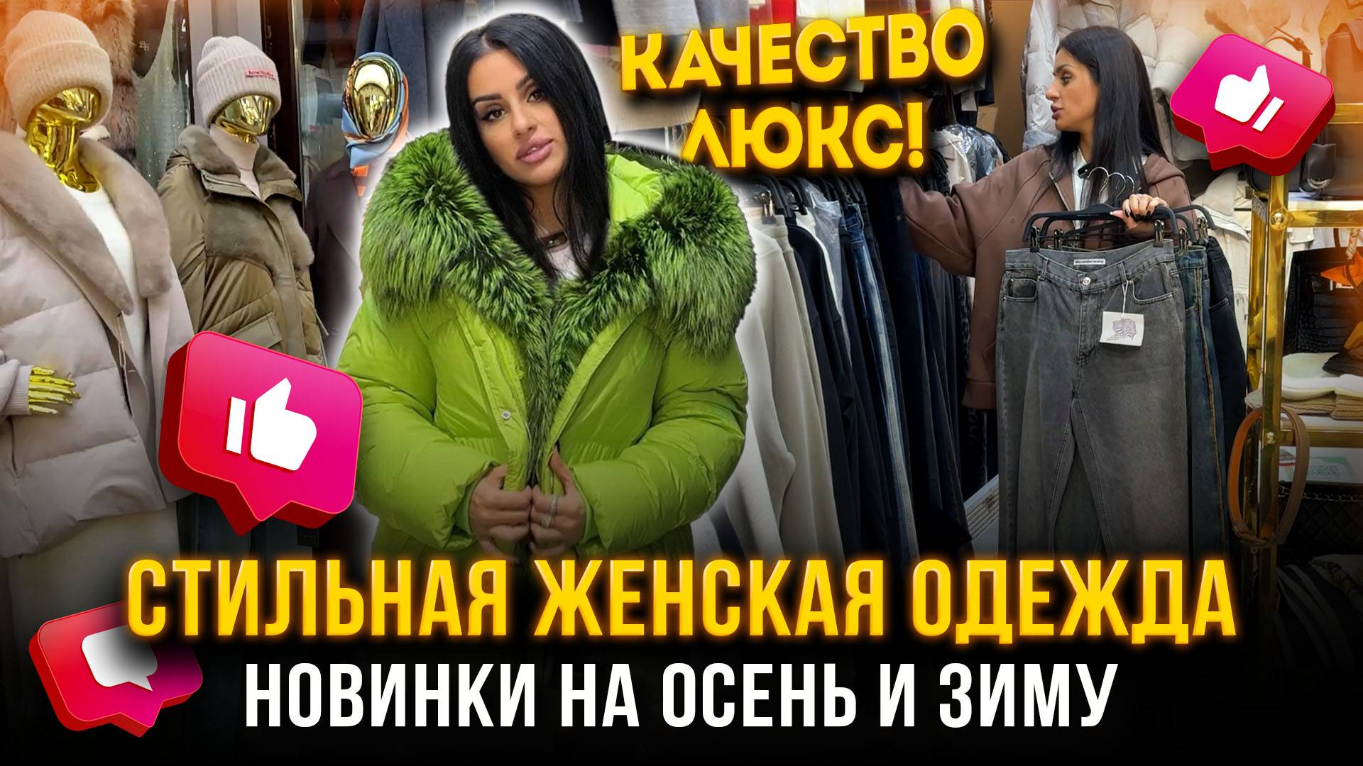 ВАУ! СТИЛЬНАЯ ЖЕНСКАЯ ОДЕЖДА 🤩 НОВИНКИ НА ОСЕНЬ И ЗИМУ💖 КАЧЕСТВО ЛЮКС👍 5-13 Рынок Садовод Москва