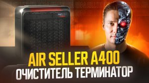 Очиститель воздуха Air Seller A400. Воздухоочиститель от пыли, аллергенов, вирусов, дыма.