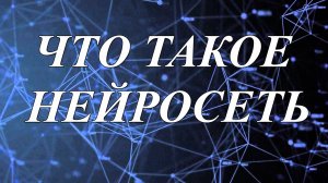 Что такое нейросеть