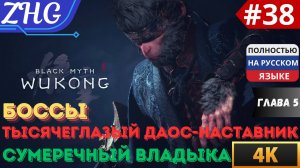 ПРОХОЖДЕНИЕ BLACK MYTH WUKONG [4K] Русская Озвучка Часть:38  БОССЫ:Даос-Наставник,Сумеречный Владыка